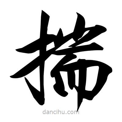 宋徽宗寫的楷書揣