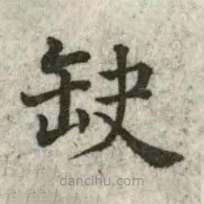 張芾寫的楷書缺