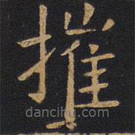 歐陽詢寫的楷書摧