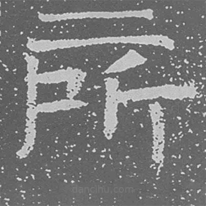 魏碑寫(xiě)的楷書(shū)所