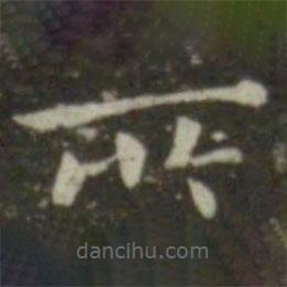 鐘繇寫的楷書所