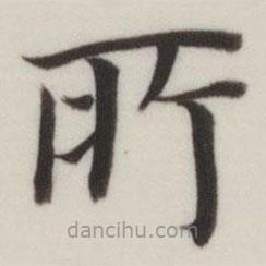 董其昌寫(xiě)的楷書(shū)所