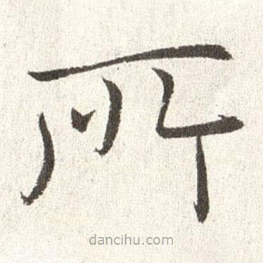 趙世駿寫的楷書所