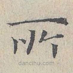 王沂孙写的楷书所