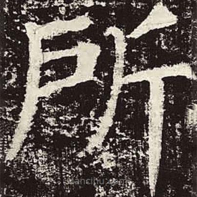 顏真卿寫(xiě)的楷書(shū)所
