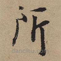 都穆寫的楷書所