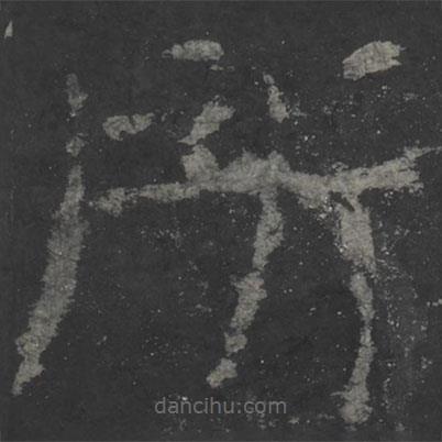 顏真卿寫(xiě)的楷書(shū)所
