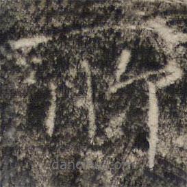 张公礼写的楷书所