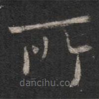 卫夫人写的楷书所