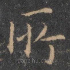 岳珂寫的楷書所