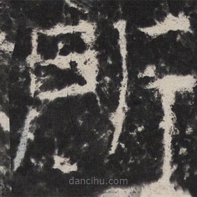 顏真卿寫(xiě)的楷書(shū)所
