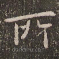 管世昌寫的楷書所
