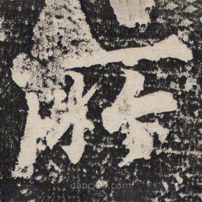 成親王寫(xiě)的楷書(shū)所