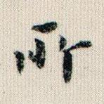 榮郡王寫(xiě)的楷書(shū)所