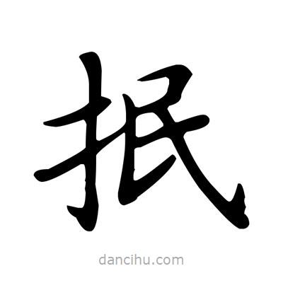 盧中南寫的楷書抿