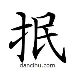 文征明寫的楷書抿