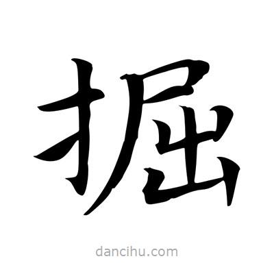王羲之寫的楷書掘