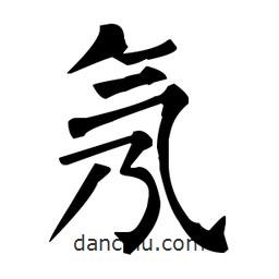 柳公權(quán)寫的楷書氖