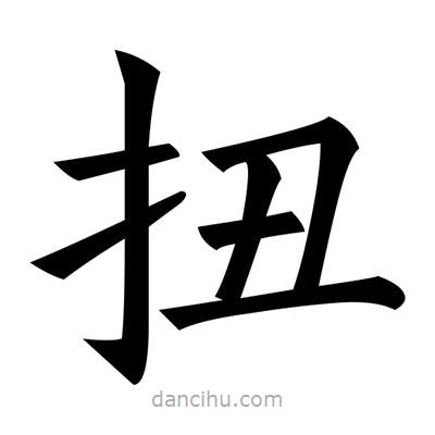 黃自元寫的楷書扭