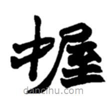 趙之謙寫的楷書握