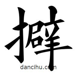黃自元寫(xiě)的楷書(shū)擗