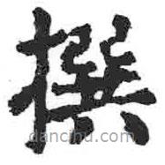 顏真卿寫的楷書撰