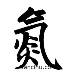 趙孟頫寫的楷書氮