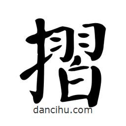 摺書法圖片