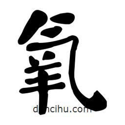 何紹基寫(xiě)的楷書(shū)氧