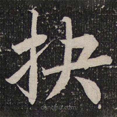 成亲王写的楷书抉