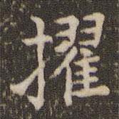 蔡襄寫的楷書擢