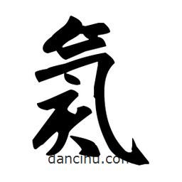 趙孟頫寫的楷書氦