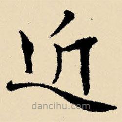 文征明寫的楷書近