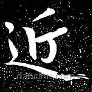 趙孟頫寫的楷書近