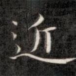 成親王寫的楷書近