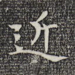 杜本寫的楷書近
