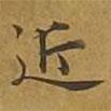 敦煌寫的楷書近