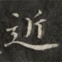 錢泳寫的楷書近