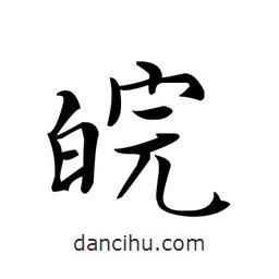 文征明寫的楷書皖