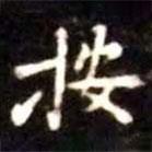 修竹篇寫的楷書按