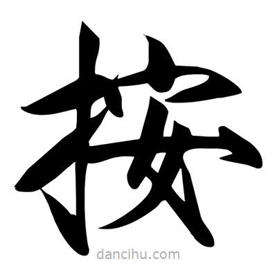 宋徽宗寫的楷書按