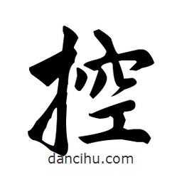 趙孟頫寫(xiě)的楷書(shū)控