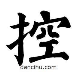 顏真卿寫的楷書控