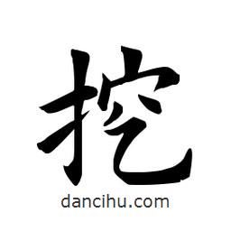 田英章寫的楷書挖