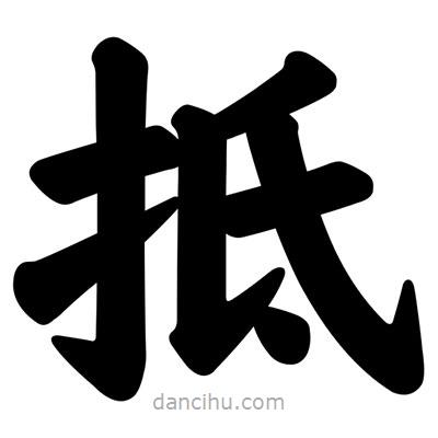 汪文寫的楷書抵