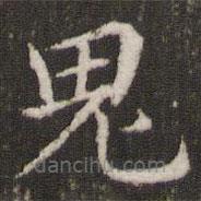 董其昌寫的楷書鬼