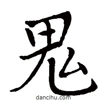 李邕寫的楷書鬼