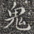 祝允明寫(xiě)的楷書(shū)鬼