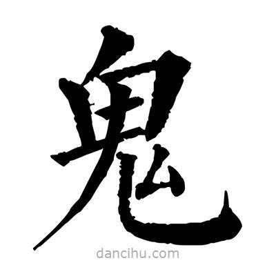 佚名寫的楷書鬼