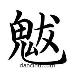 文征明寫(xiě)的楷書(shū)魃